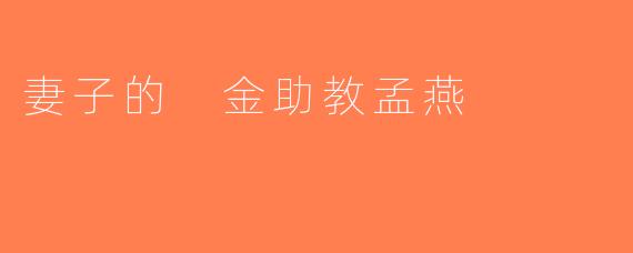 妻子的 金助教孟燕